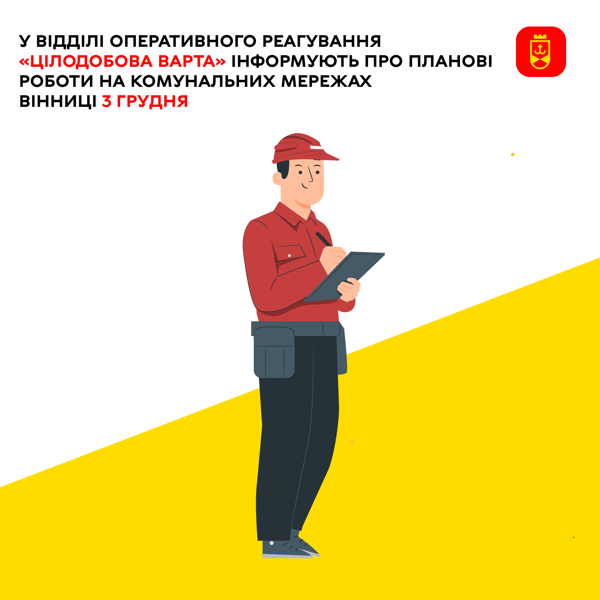 У відділі оперативного реагування «Цілодобова варта» інформують про планові роботи на комунальних мережах Вінниці 3 грудня